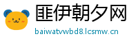 匪伊朝夕网